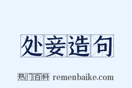处妾造句是什么意思的图片